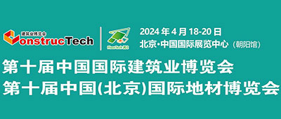 第十届中国国际建筑业博览会